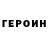 Героин хмурый Yaeli S.